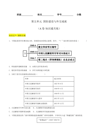 人教版历史八年级下册第五单元 国防建设与外交成就（A卷·知识通关练）（原卷版）  _new.docx