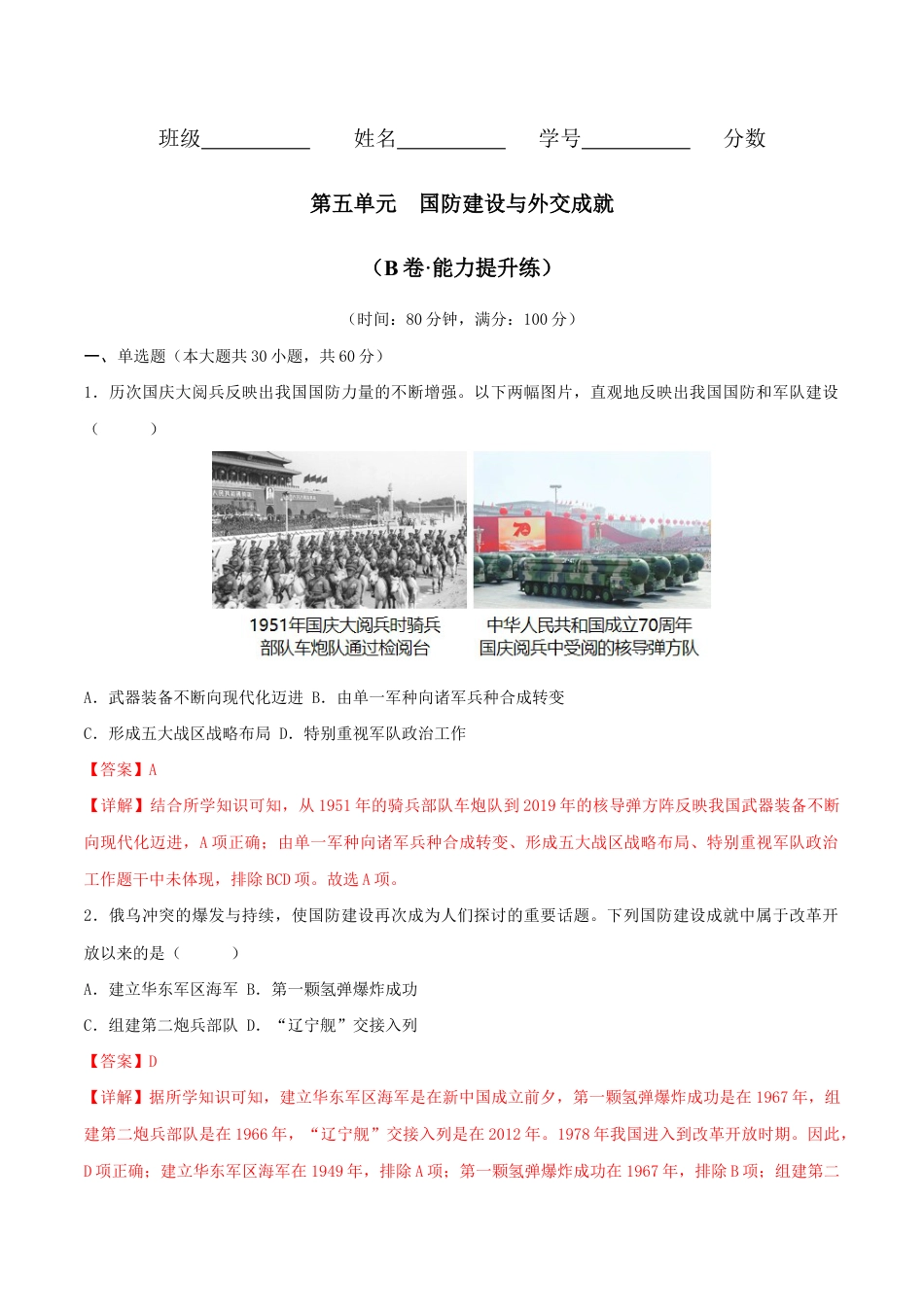 人教版历史八年级下册第五单元 国防建设与外交成就(B卷·能力提升练)(解析版)_new.docx_第1页