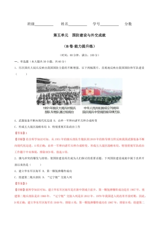 人教版历史八年级下册第五单元 国防建设与外交成就（B卷·能力提升练）（解析版）_new.docx
