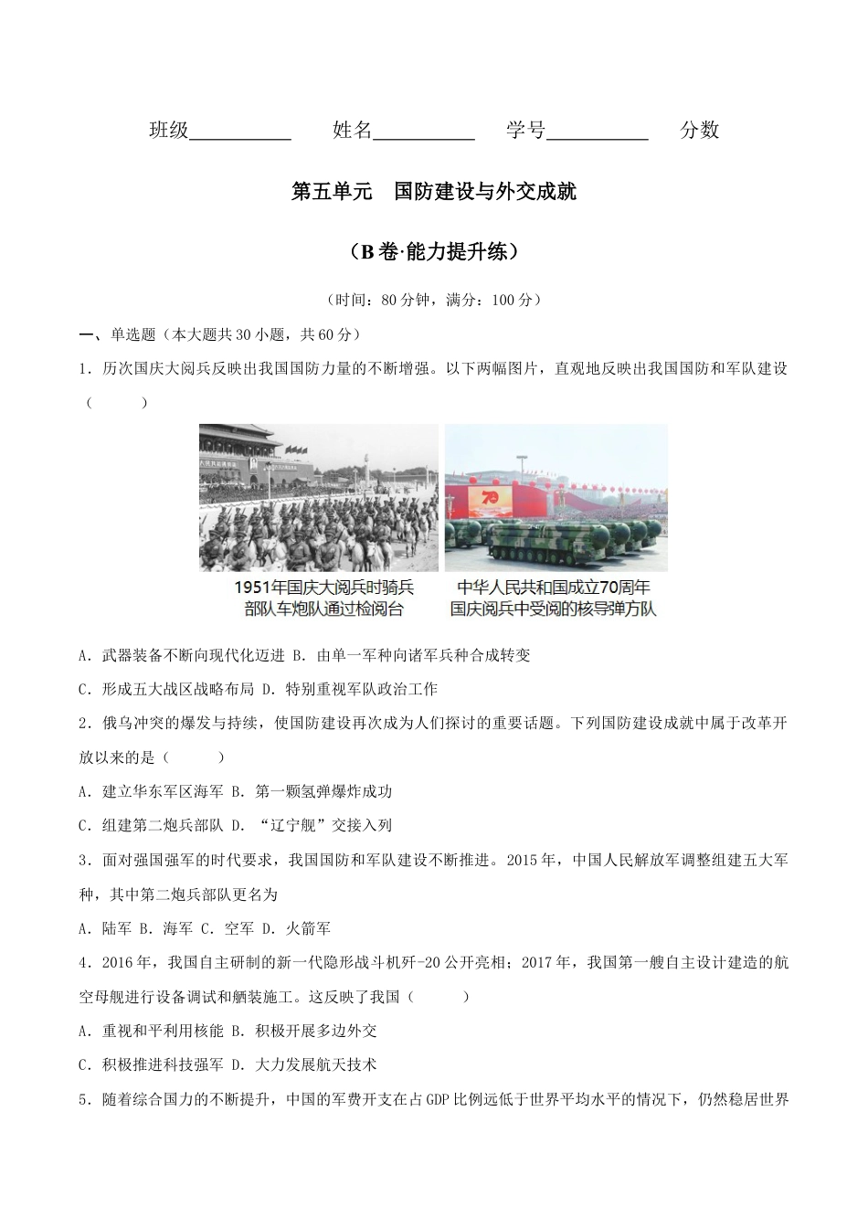 人教版历史八年级下册第五单元 国防建设与外交成就(B卷·能力提升练)(原卷版)_new.docx_第1页