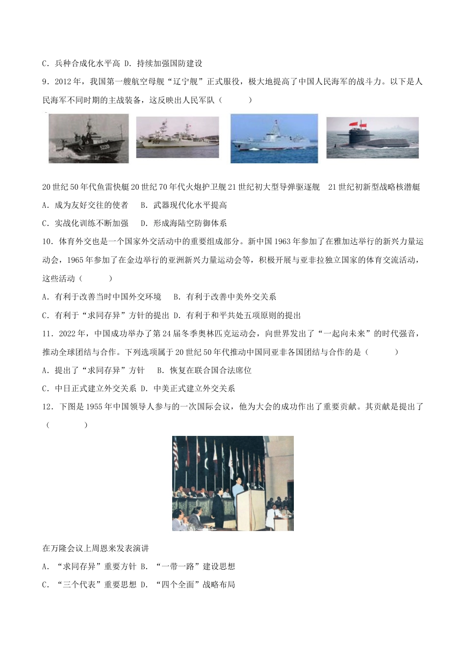 人教版历史八年级下册第五单元 国防建设与外交成就(B卷·能力提升练)(原卷版)_new.docx_第3页