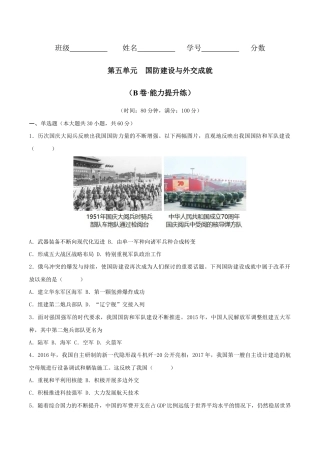 人教版历史八年级下册第五单元 国防建设与外交成就（B卷·能力提升练）（原卷版）_new.docx