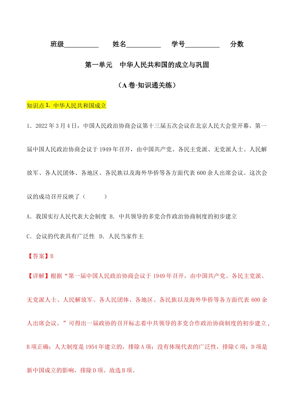 人教版历史八年级下册第一单元 中华人民共和国的成立与巩固 (A卷·知识通关练)(解析版)_new.docx_第1页