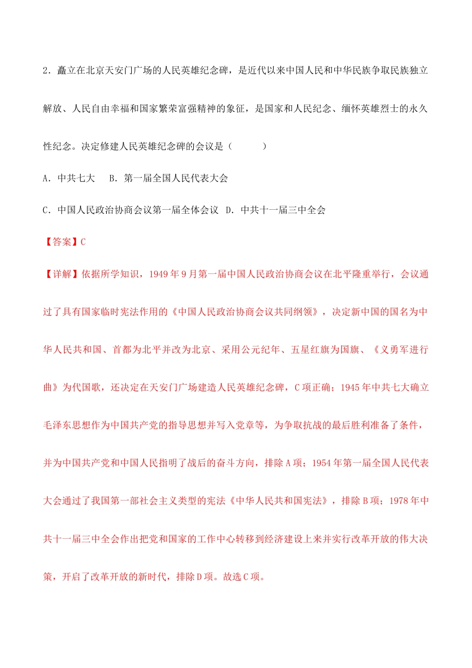 人教版历史八年级下册第一单元 中华人民共和国的成立与巩固 (A卷·知识通关练)(解析版)_new.docx_第2页