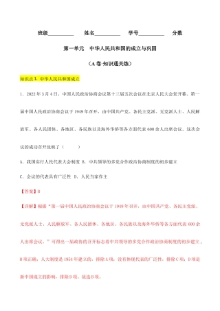 人教版历史八年级下册第一单元  中华人民共和国的成立与巩固 （A卷·知识通关练）（解析版）_new.docx