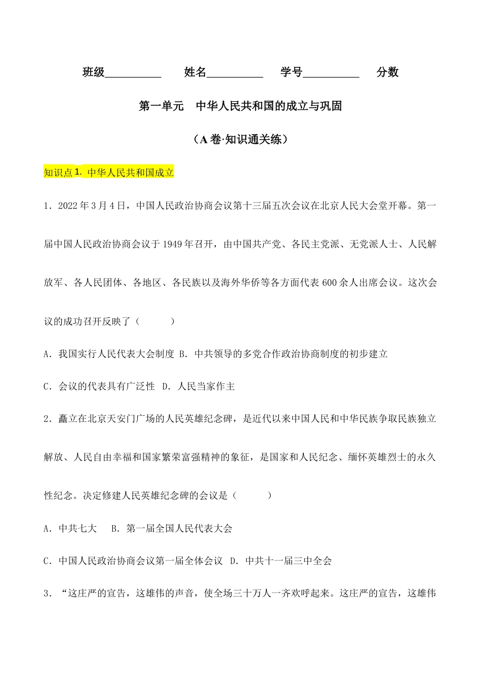 人教版历史八年级下册第一单元 中华人民共和国的成立与巩固 (A卷·知识通关练)(原卷版)_new.docx_第1页