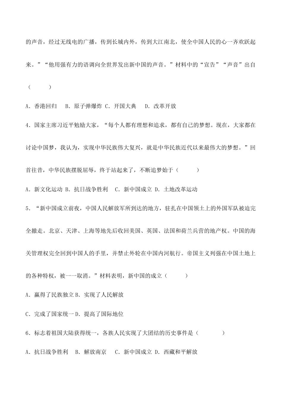 人教版历史八年级下册第一单元 中华人民共和国的成立与巩固 (A卷·知识通关练)(原卷版)_new.docx_第2页