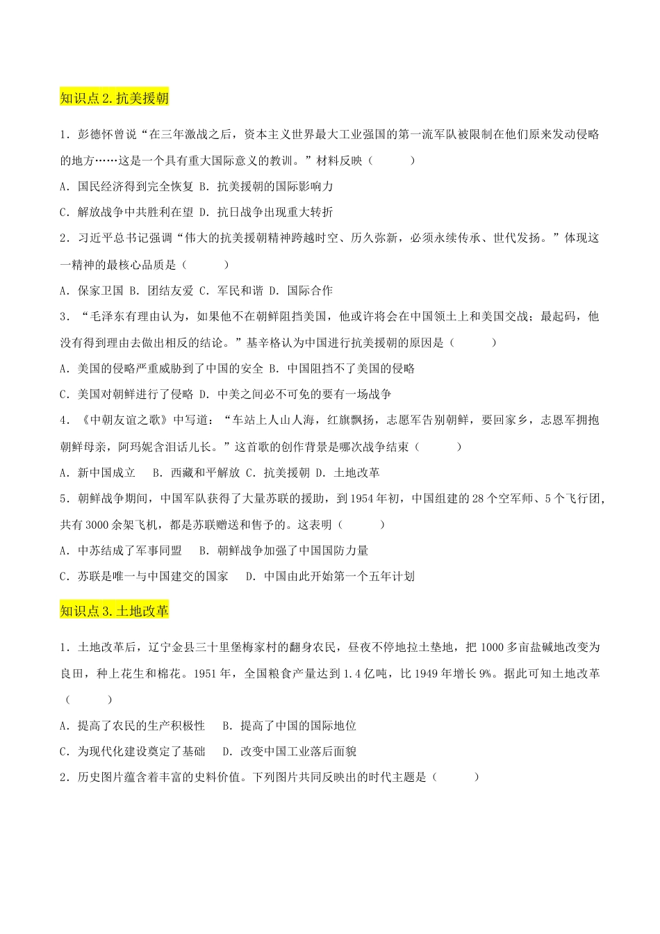 人教版历史八年级下册第一单元 中华人民共和国的成立与巩固 (A卷·知识通关练)(原卷版)_new.docx_第3页