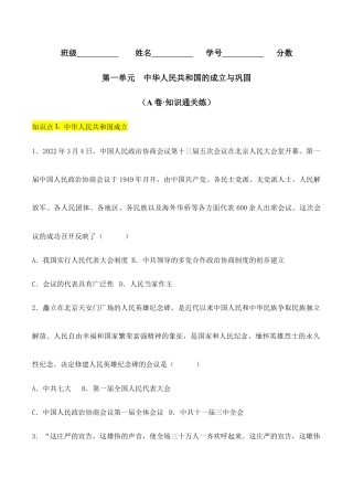 人教版历史八年级下册第一单元  中华人民共和国的成立与巩固 （A卷·知识通关练）（原卷版）_new.docx