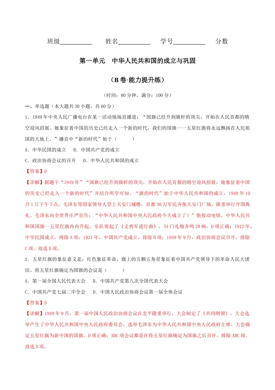 人教版历史八年级下册第一单元 中华人民共和国的成立与巩固 (B卷·能力提升练)(解析版)_new.docx_第1页