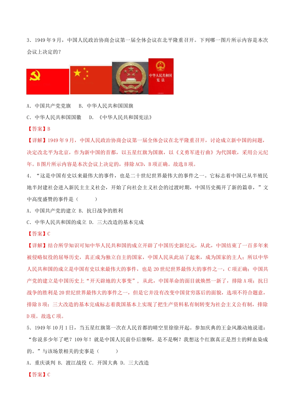 人教版历史八年级下册第一单元 中华人民共和国的成立与巩固 (B卷·能力提升练)(解析版)_new.docx_第2页