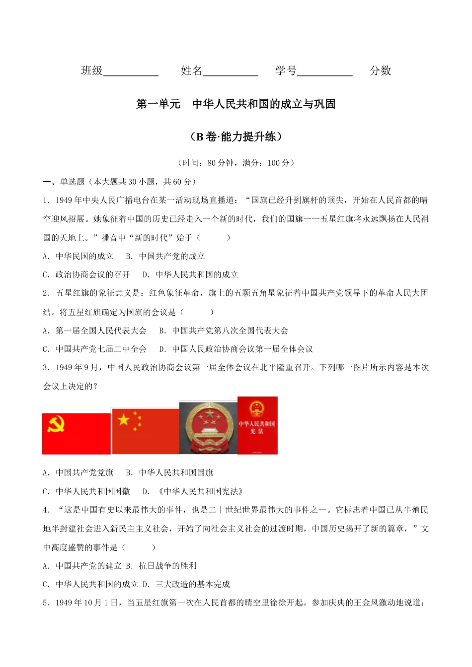人教版历史八年级下册第一单元 中华人民共和国的成立与巩固 (B卷·能力提升练)(原卷版)_new.docx_第1页