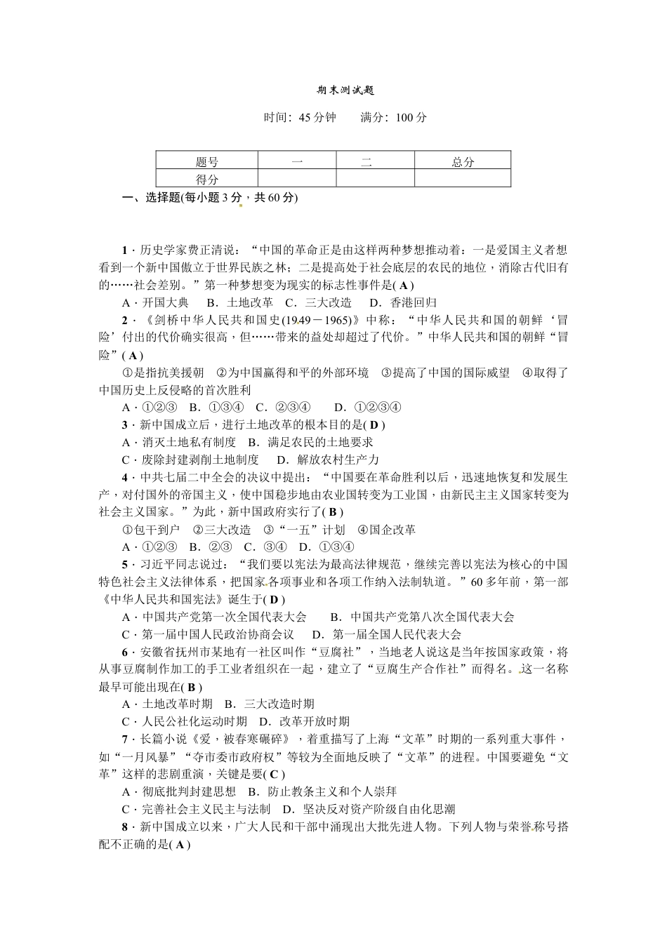 人教版历史八年级下册期末测试题.doc_第1页