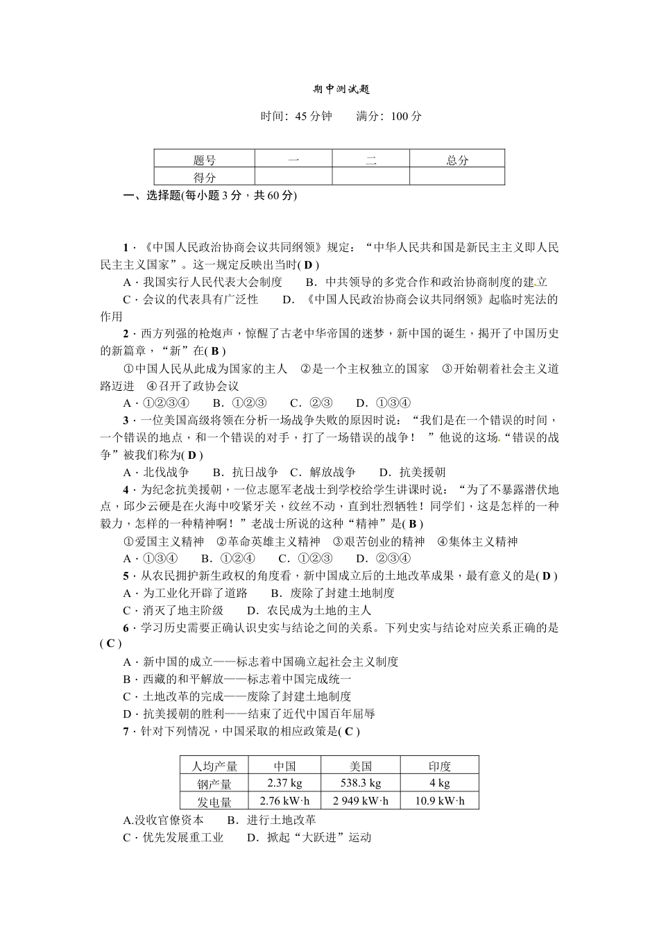 人教版历史八年级下册期中测试题.doc_第1页
