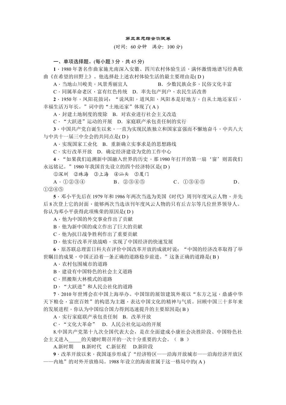 人教版历史八年级下册新课堂第三单元综合测试卷.doc_第1页
