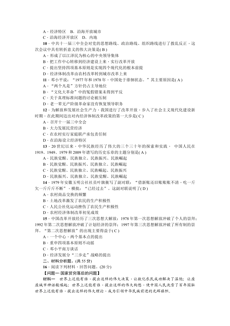 人教版历史八年级下册新课堂第三单元综合测试卷.doc_第2页
