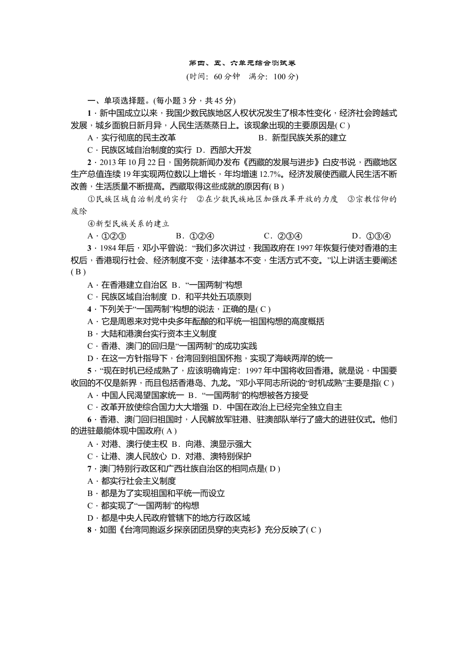 人教版历史八年级下册新课堂第四、五、六单元综合测试卷.doc_第1页