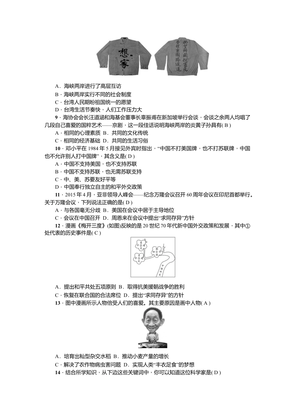 人教版历史八年级下册新课堂第四、五、六单元综合测试卷.doc_第2页