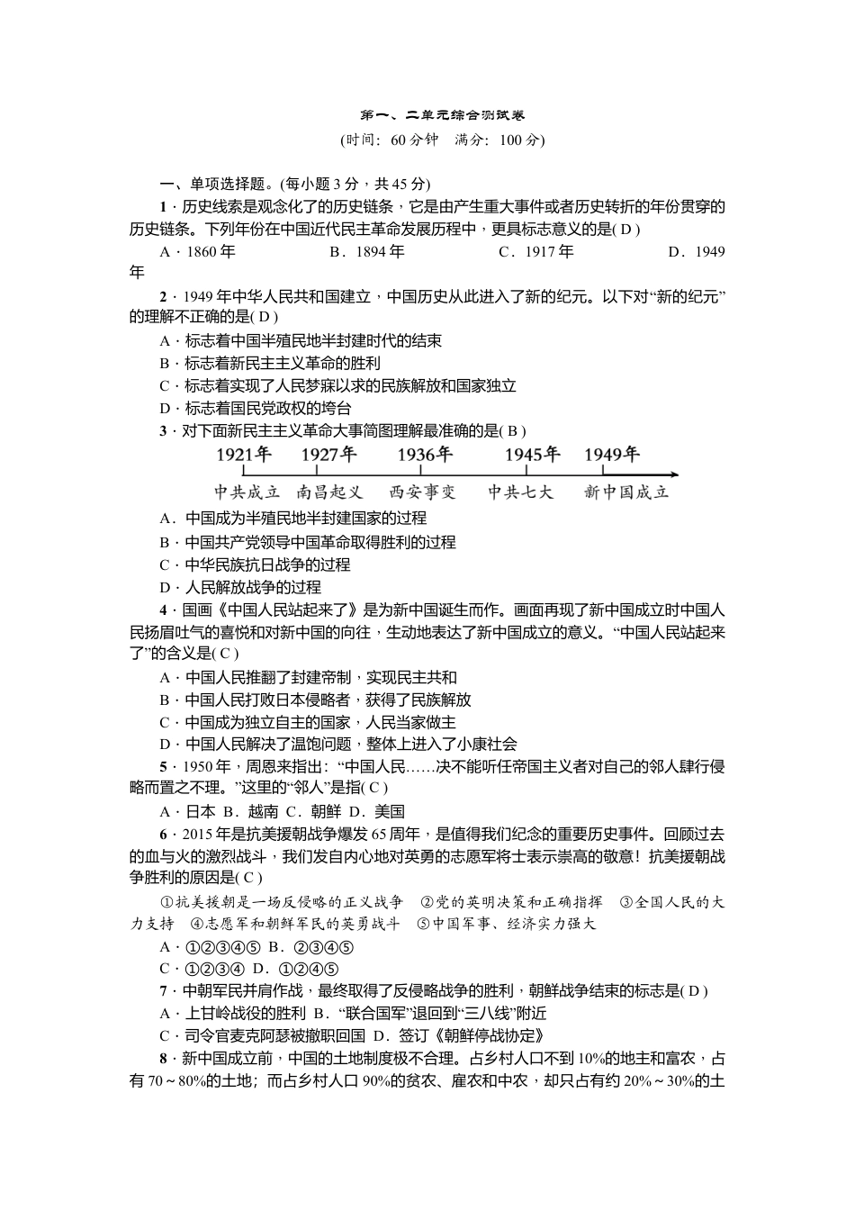 人教版历史八年级下册新课堂第一、二单元综合测试卷.doc_第1页