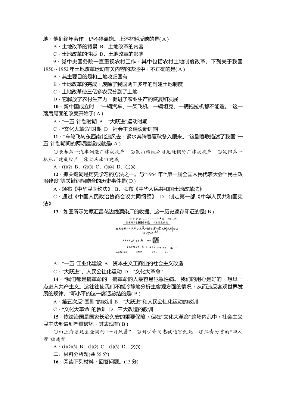 人教版历史八年级下册新课堂第一、二单元综合测试卷.doc_第2页