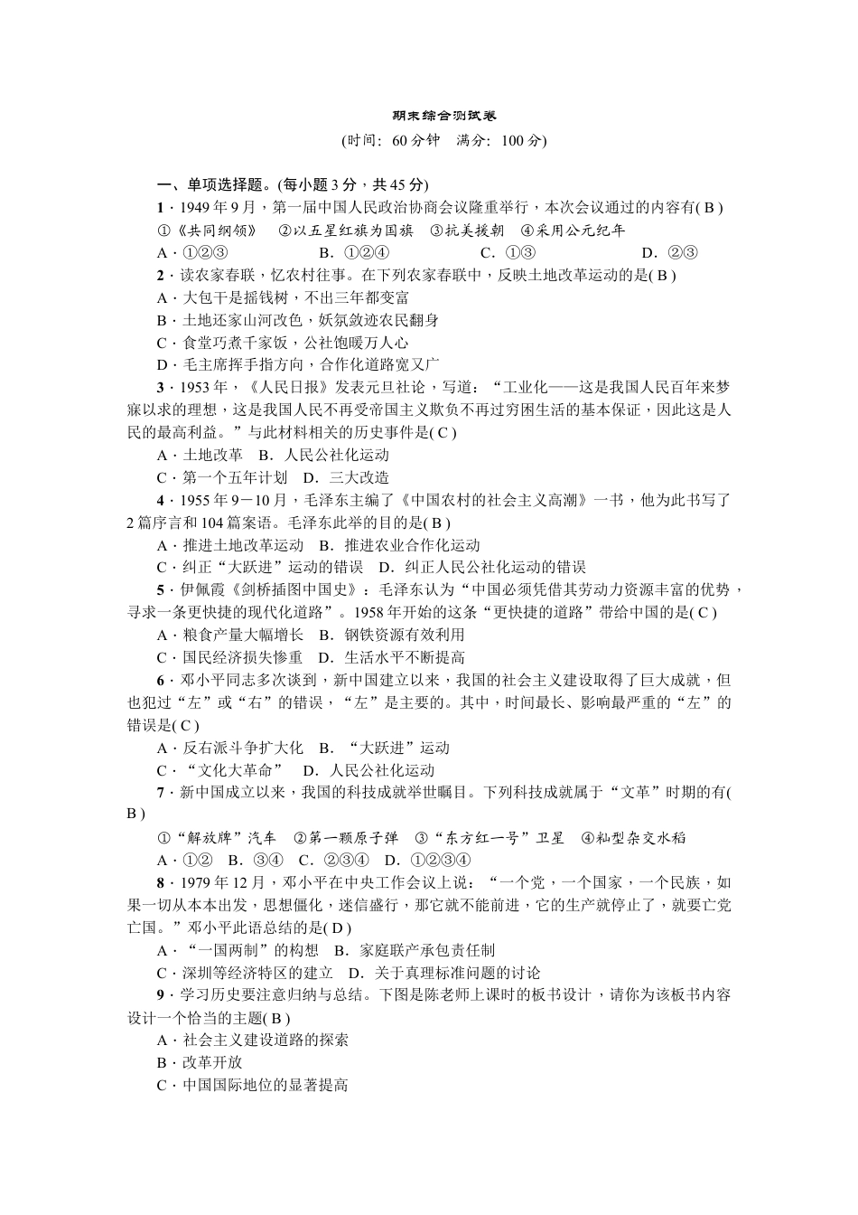 人教版历史八年级下册新课堂期末综合测试卷.doc_第1页