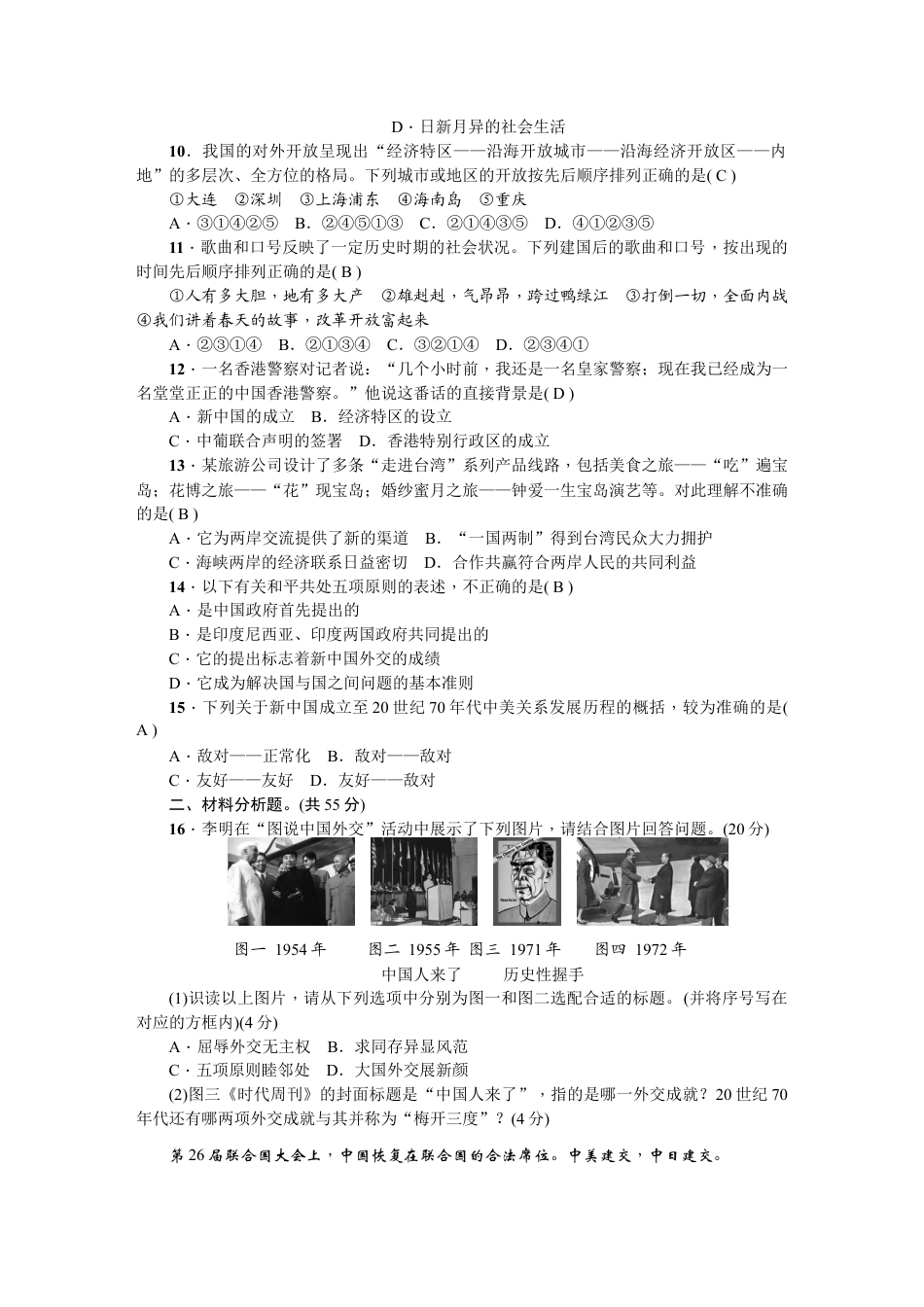 人教版历史八年级下册新课堂期末综合测试卷.doc_第2页