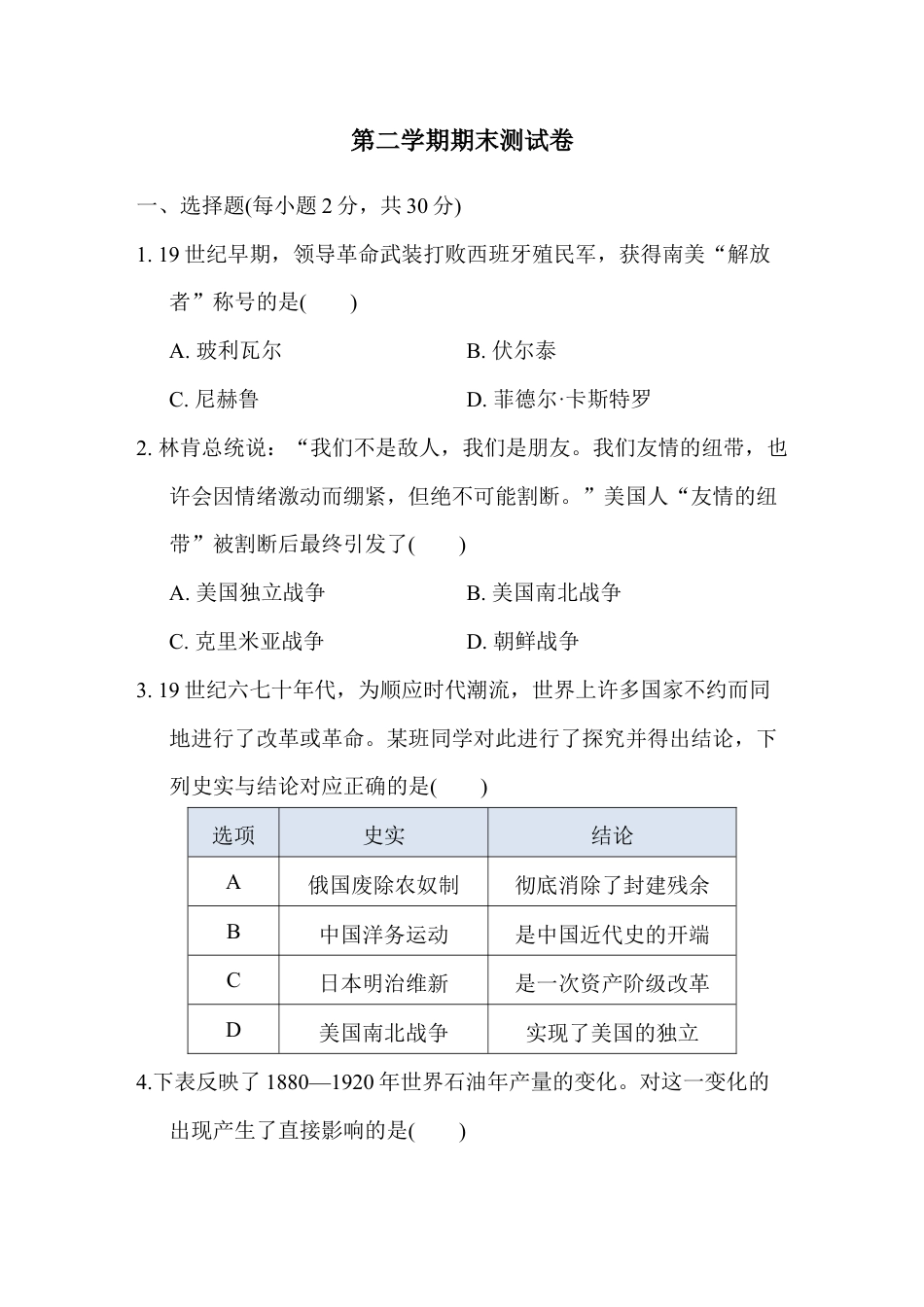人教版历史九年级下册第二学期期末测试卷(含解答案).doc_第1页