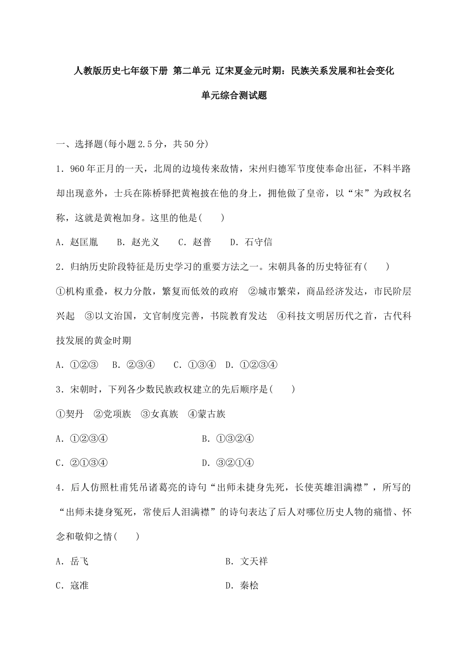 人教版历史七年级下册 第二单元 辽宋夏金元时期 民族关系发展和社会变化 单元综合测试题 含答案.doc_第1页