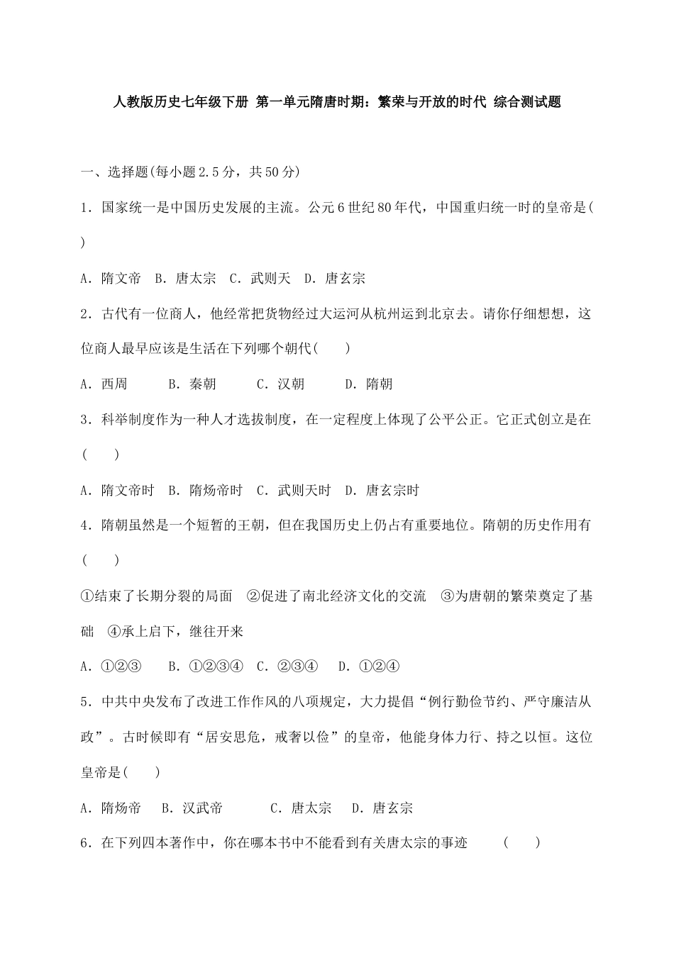 人教版历史七年级下册 第一单元隋唐时期 繁荣与开放的时代 综合测试题 含答案.doc_第1页