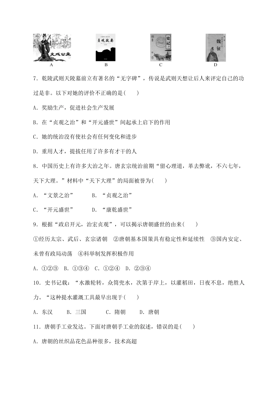 人教版历史七年级下册 第一单元隋唐时期 繁荣与开放的时代 综合测试题 含答案.doc_第2页