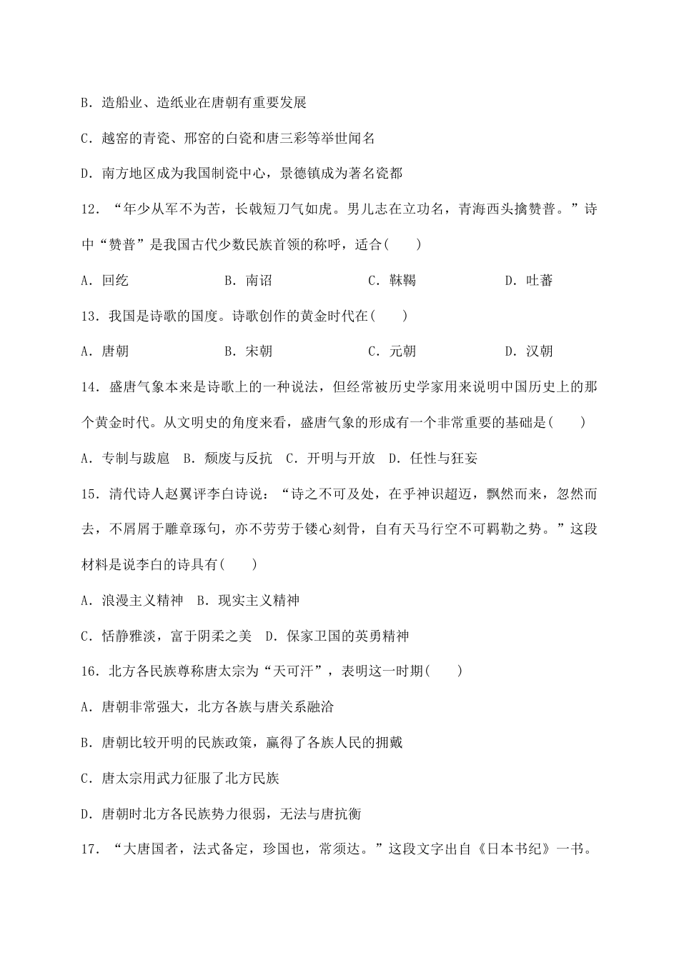 人教版历史七年级下册 第一单元隋唐时期 繁荣与开放的时代 综合测试题 含答案.doc_第3页