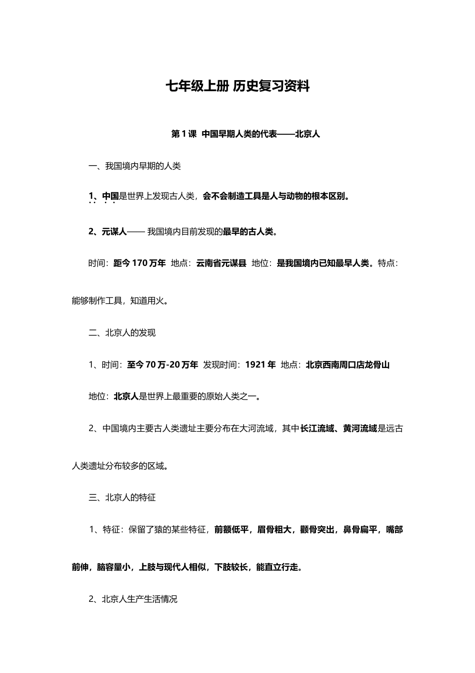 人教版七年级历史上册期末复习知识点汇总.doc_第1页