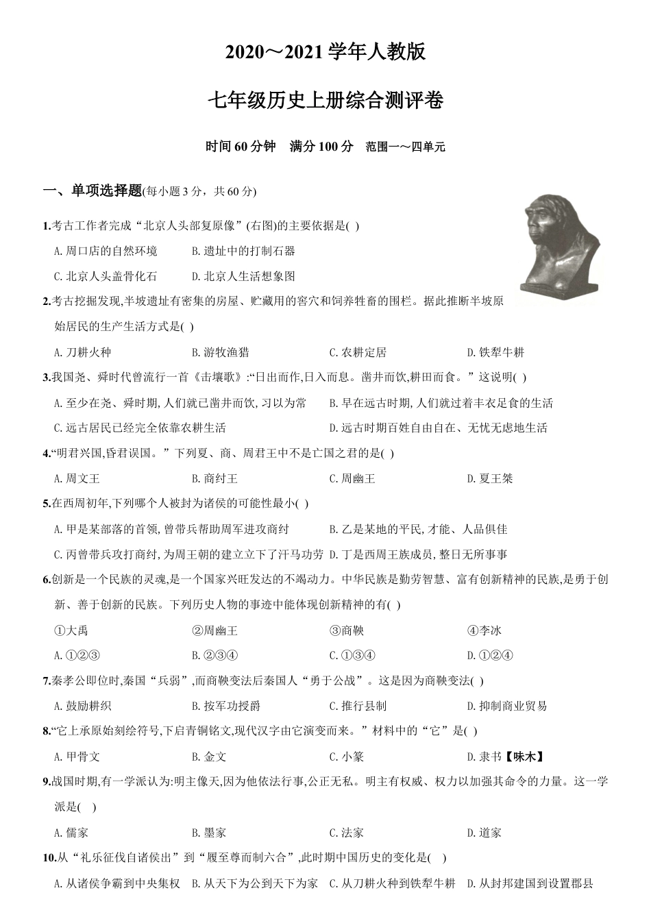 人教版七年级历史上册综合测评调研卷(山西师大附中).doc_第1页
