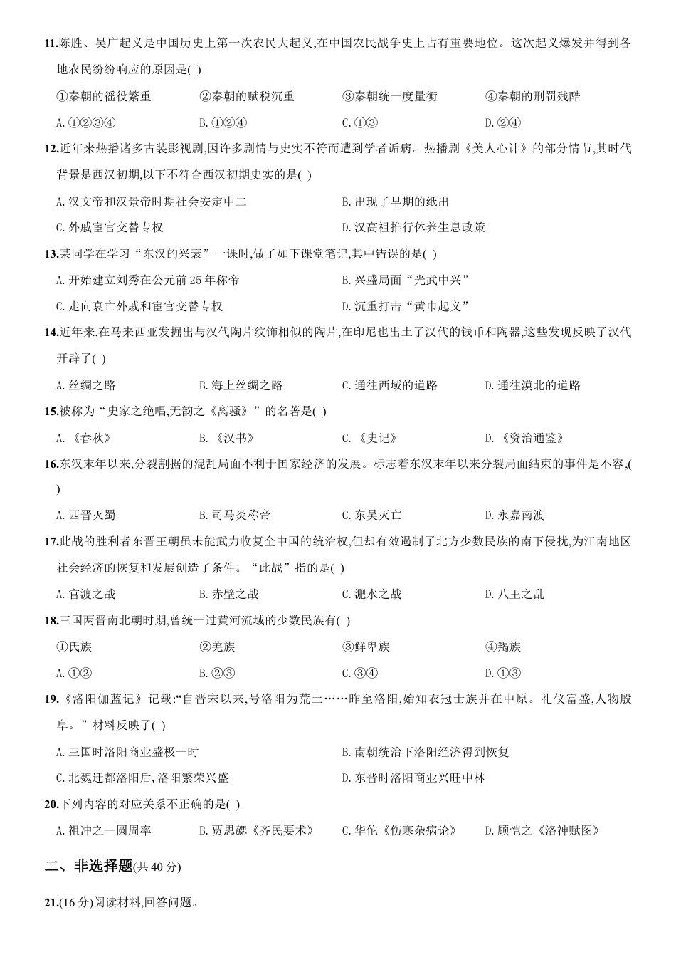 人教版七年级历史上册综合测评调研卷(山西师大附中).doc_第2页