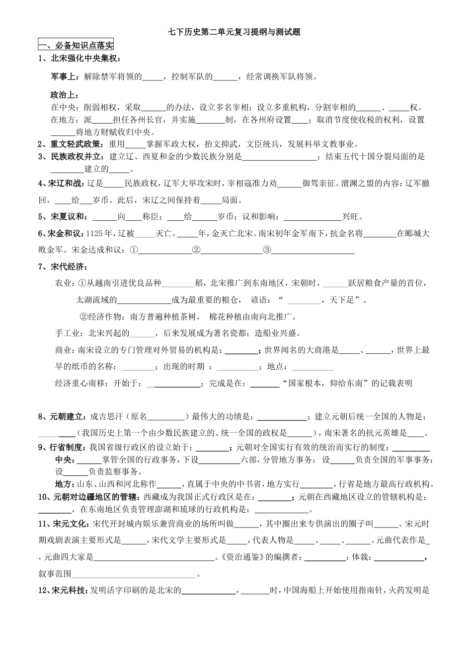 人教版七年级历史下册第二单元 辽宋夏金元时期复习提纲与测试题(word版附答案).doc_第1页