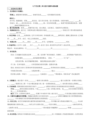 人教版七年级历史下册第二单元 辽宋夏金元时期复习提纲与测试题（word版附答案）.doc