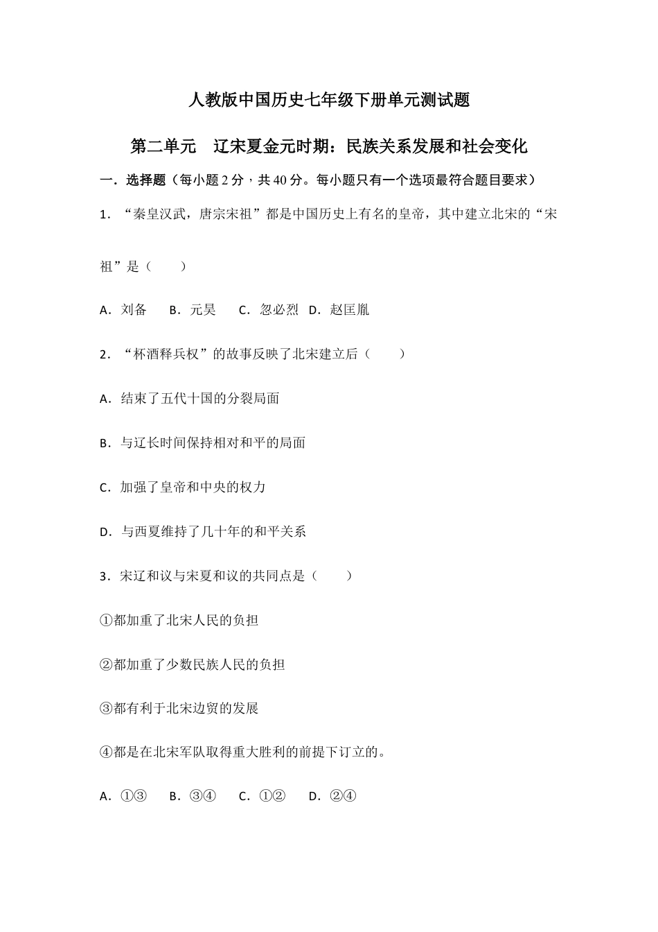 人教版中国历史七年级下册单元测试题第二单辽宋夏金元时期民族关系发展和社会变化.doc_第1页