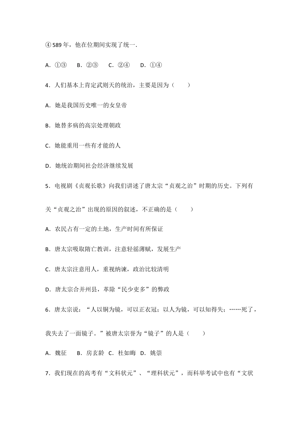 人教版中国历史七年级下册单元测试题第一单元隋唐时期繁荣与开放的时代.doc_第2页