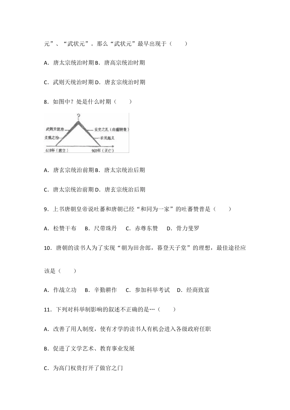 人教版中国历史七年级下册单元测试题第一单元隋唐时期繁荣与开放的时代.doc_第3页