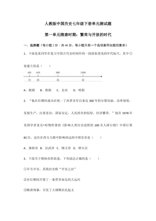 人教版中国历史七年级下册单元测试题第一单元隋唐时期繁荣与开放的时代.doc