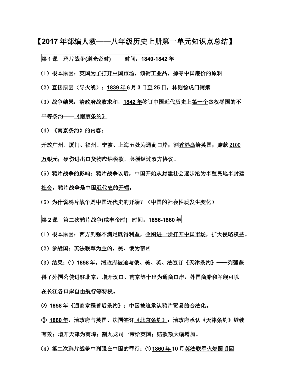 人教部编版历史八年级上册-知识点.doc_第1页