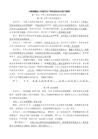 人教部编版历史八年级下册-知识点复习提纲.doc
