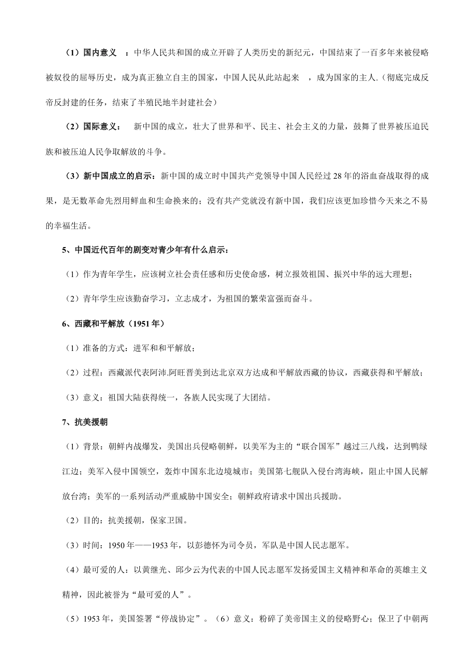人教部编版历史八年级下册-知识梳理.doc_第2页