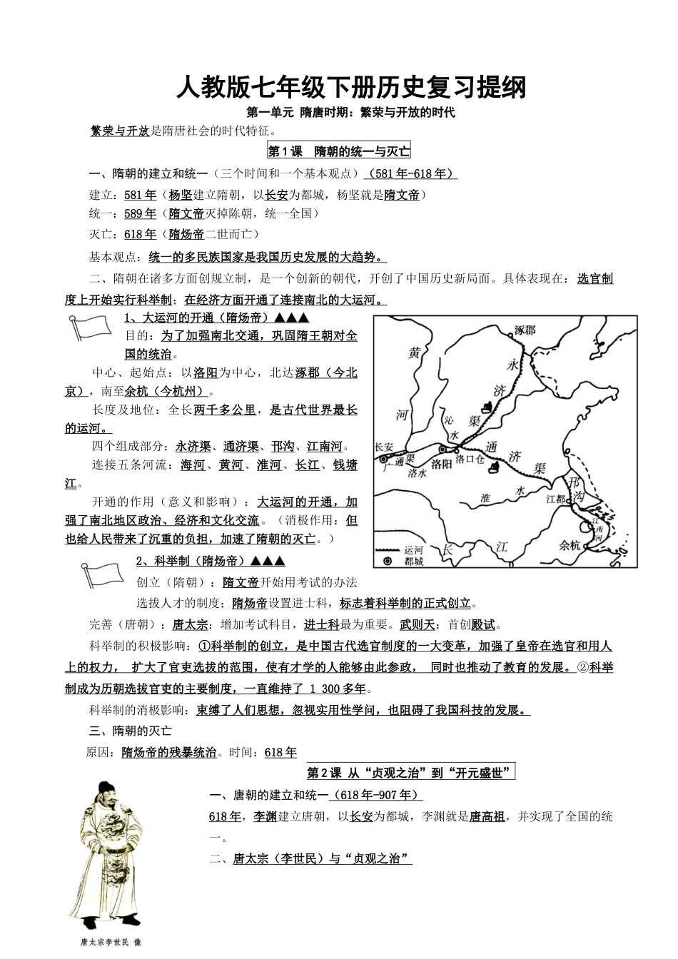 人教部编版历史七年级下册-复习提纲.doc_第1页