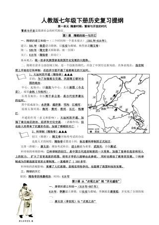 人教部编版历史七年级下册-复习提纲.doc