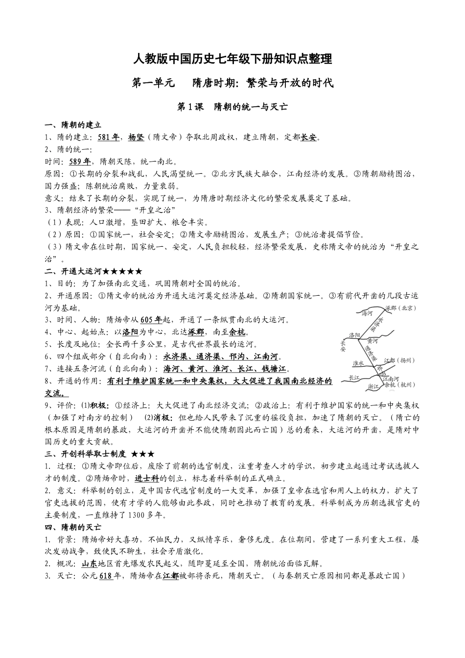 人教部编版历史七年级下册-知识点整理.doc_第1页