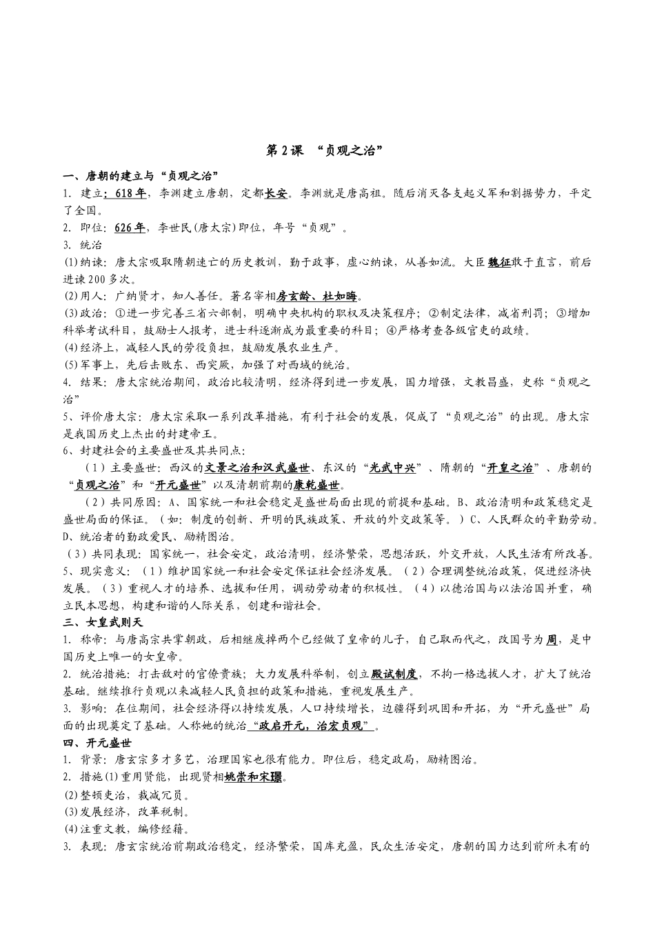 人教部编版历史七年级下册-知识点整理.doc_第2页