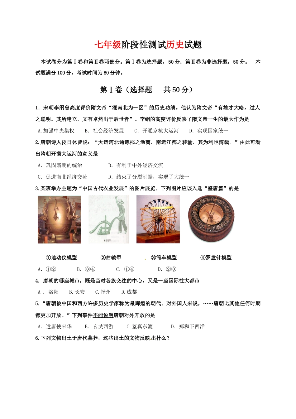 山东省济南市槐荫区七年级下学期期中考试历史试题(1).doc_第1页