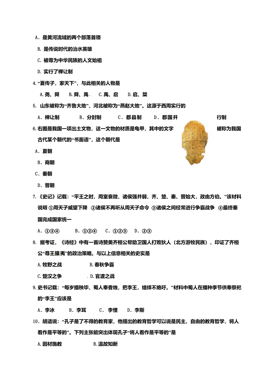 山东省垦利县七年级上学期期末考试历史试题.doc_第2页