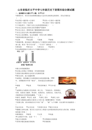 山东省临沂太平中学七年级历史下册期末综合测试题（含答案）.doc